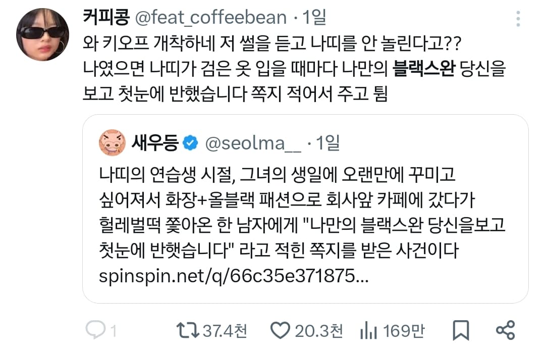 나만의 블랙스완 당신을 보고 첫눈에 반했습니다