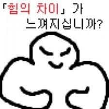 힘의 차이가 느껴지십니까?